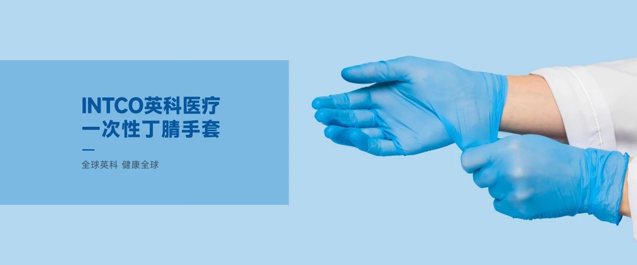 365速发国际医疗一次性手套