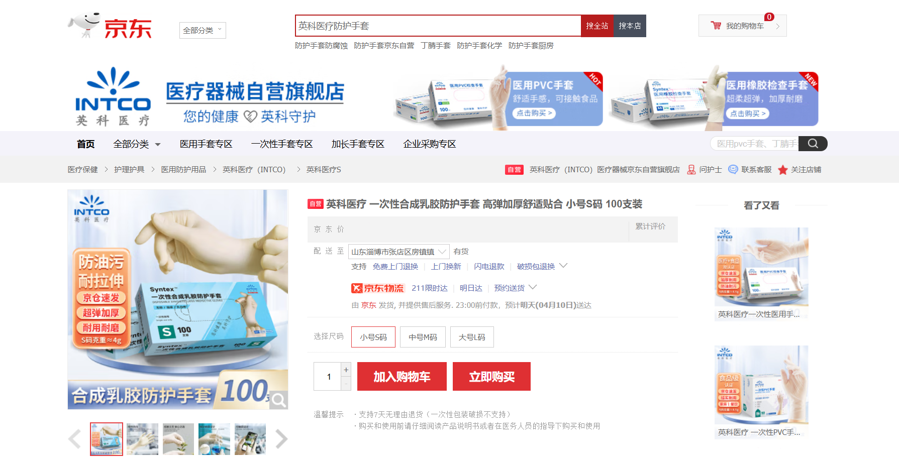 365速发国际医疗Syntex?一次性合成乳胶手套新品在京东平台上线